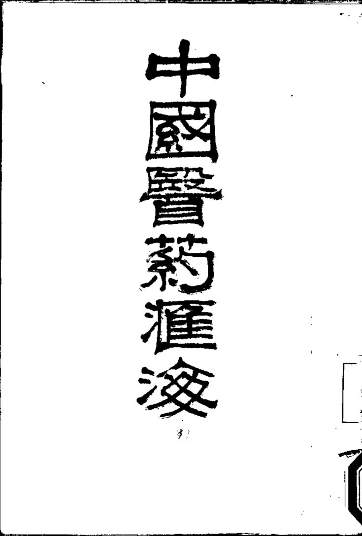 中国医药汇海  7